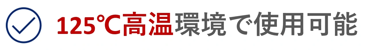 125℃高温環境で使用可能